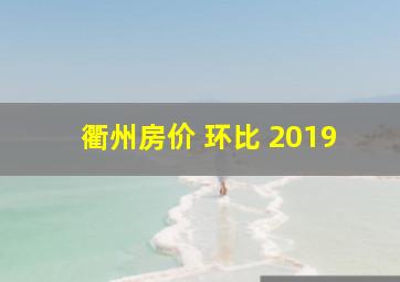 衢州房价 环比 2019